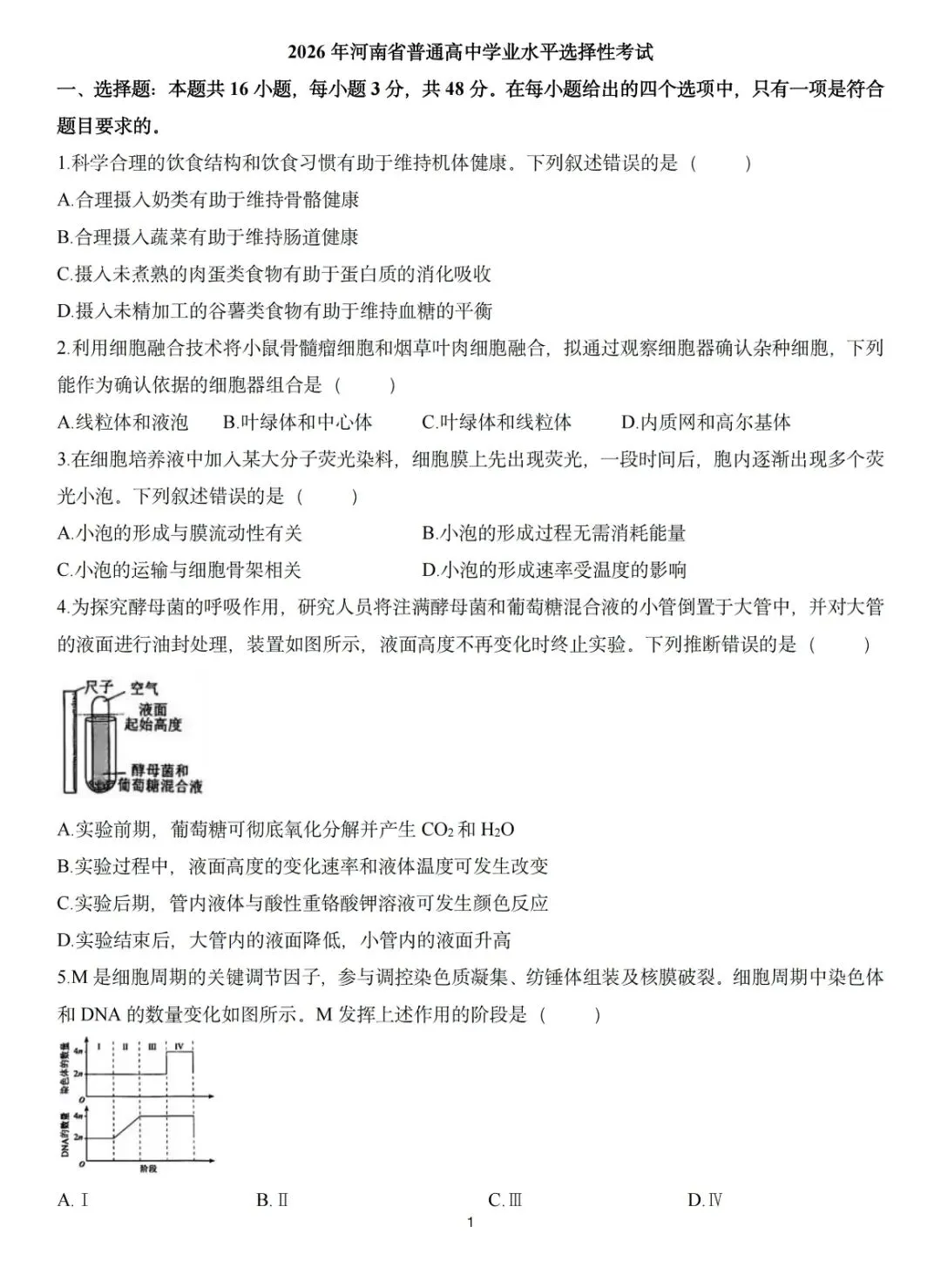 2026河南高考生物真题卷-第1张图片-四季读书网