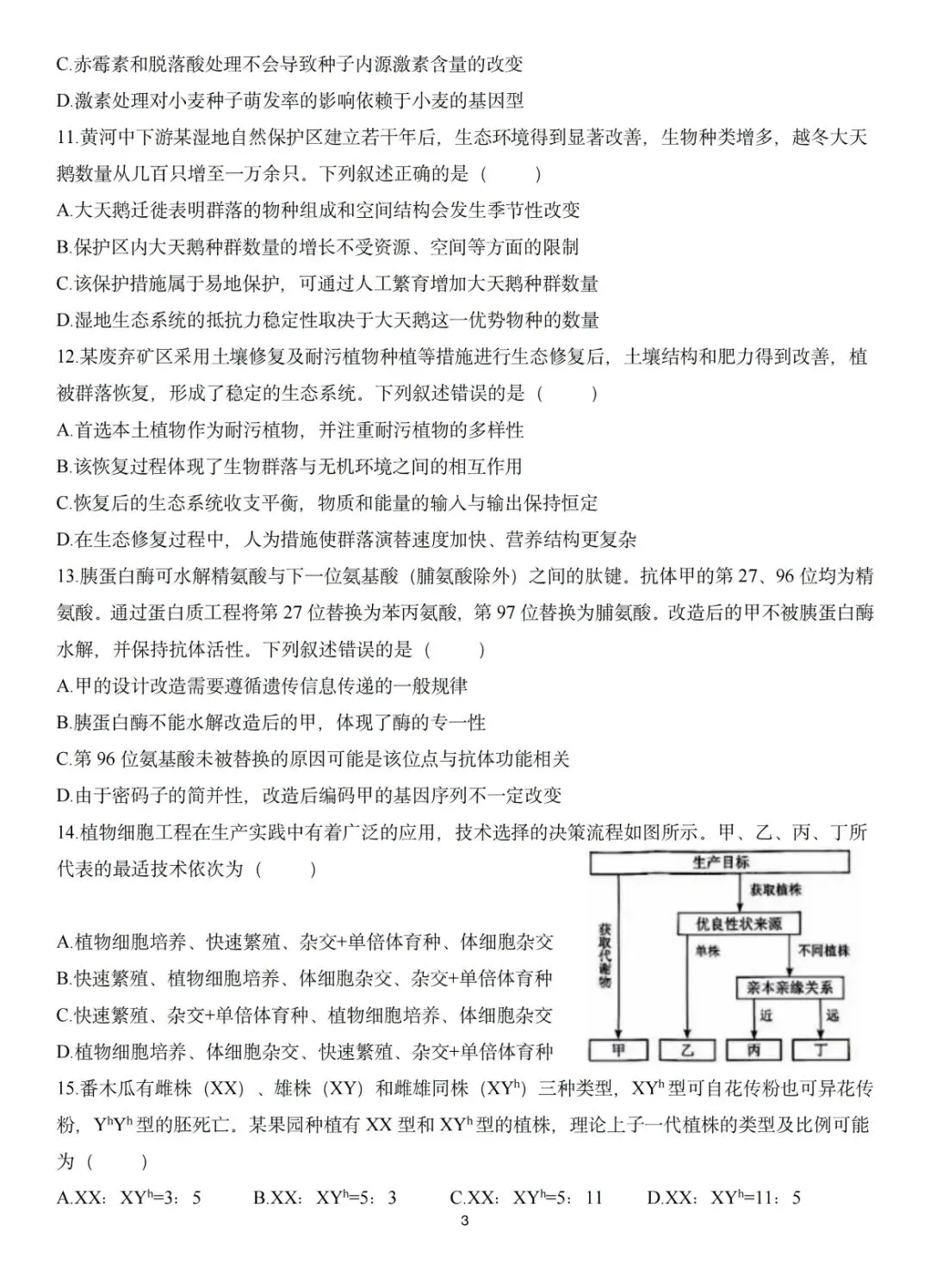 2026河南高考生物真题卷-第3张图片-四季读书网