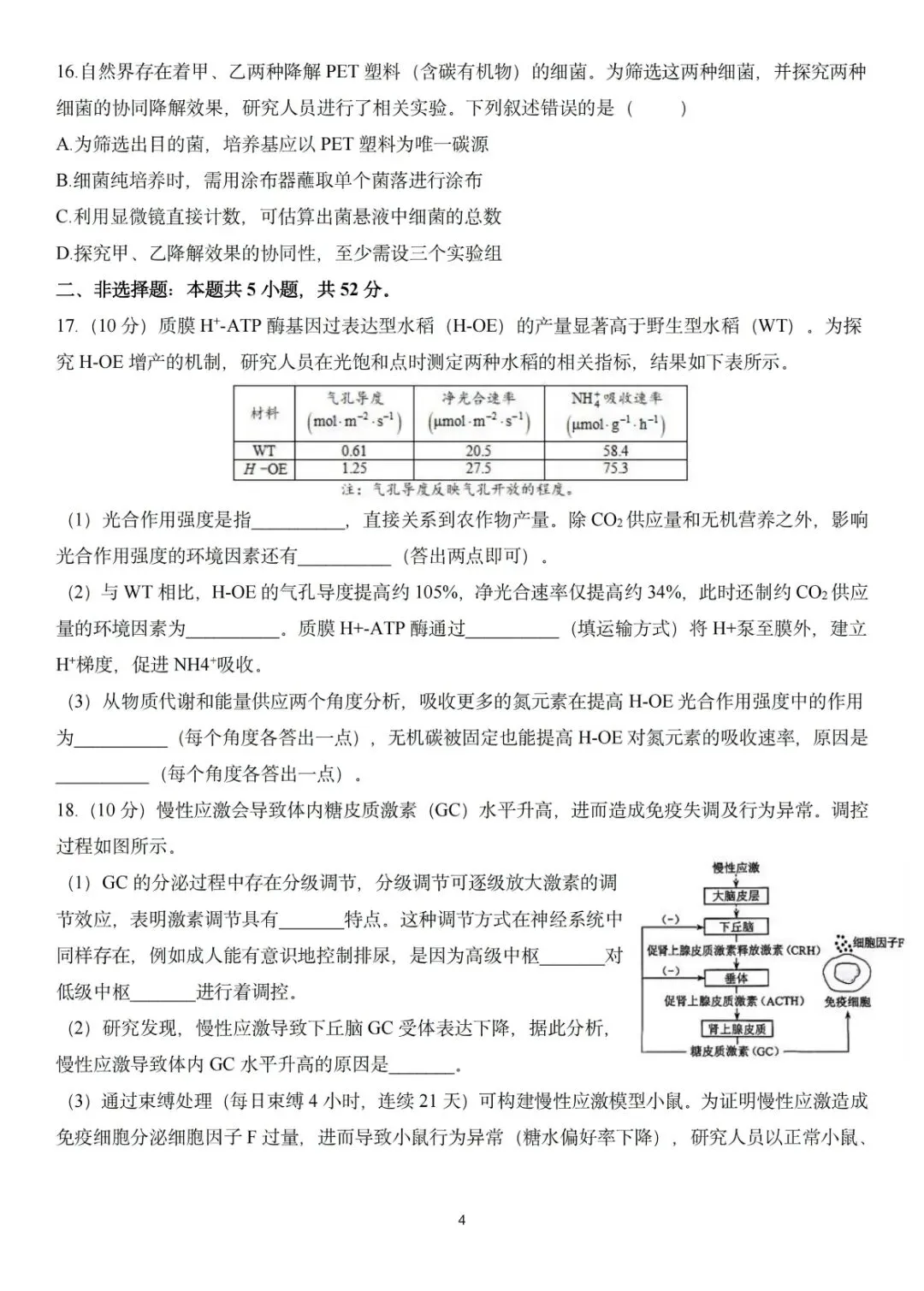2026河南高考生物真题卷-第4张图片-四季读书网