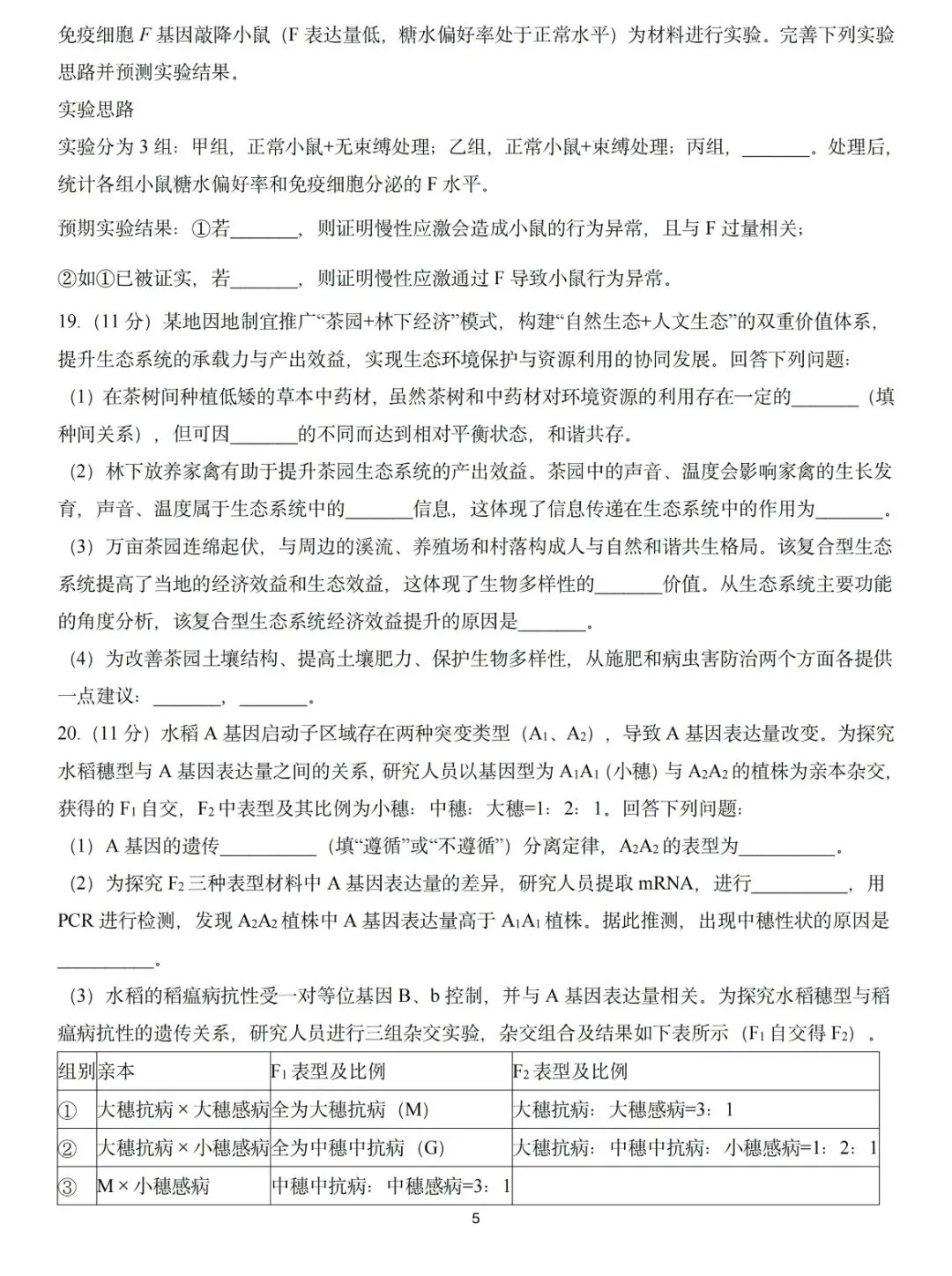 2026河南高考生物真题卷-第5张图片-四季读书网