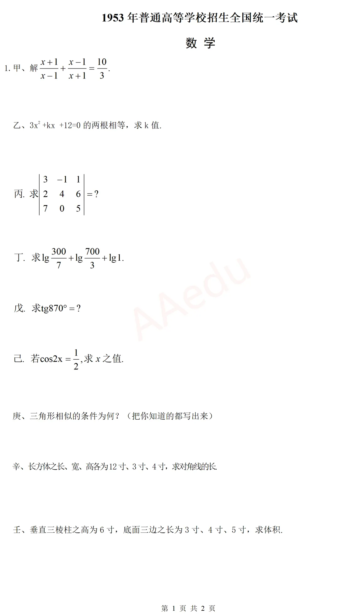 【忆高考】1953年高考数学试卷-第2张图片-四季读书网