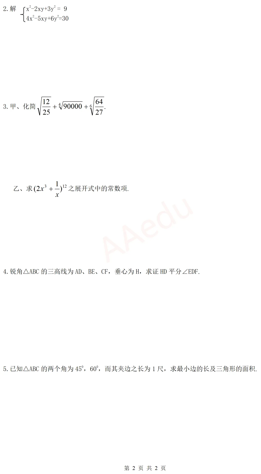 【忆高考】1953年高考数学试卷-第3张图片-四季读书网