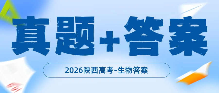 2026陕西高考生物真题及答案-第1张图片-四季读书网 2026陕西高考生物真题及答案-第1张图片-四季读书网