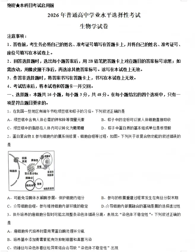 2026陕西高考生物真题及答案-第2张图片-四季读书网 2026陕西高考生物真题及答案-第2张图片-四季读书网