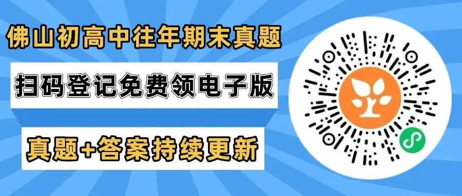 速领!佛山初高中下学期往年期末考真题-第6张图片-四季读书网 速领!佛山初高中下学期往年期末考真题-第6张图片-四季读书网
