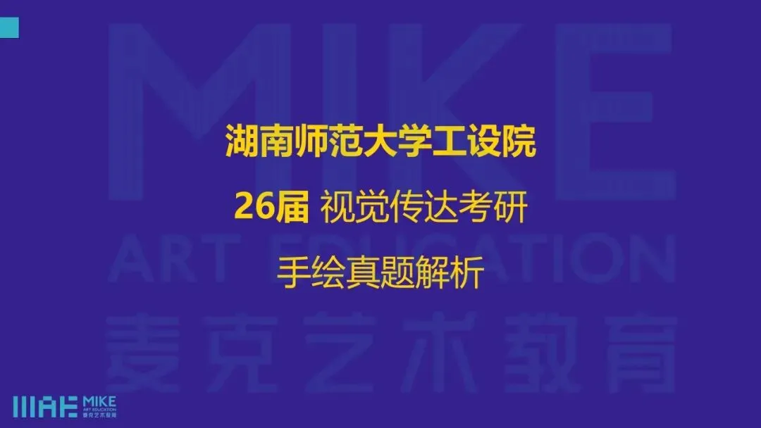 真题解析|湖南师范大学工院26届视觉传达考研 考场高分卷&真题深度解析-第4张图片-四季读书网 真题解析|湖南师范大学工院26届视觉传达考研 考场高分卷&真题深度解析-第4张图片-四季读书网