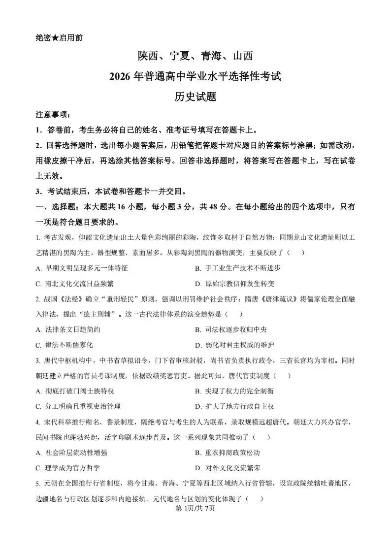 2026年新高考II卷(历史)试卷试题及答案解析-第1张图片-四季读书网