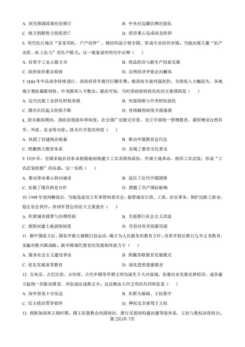 2026年新高考II卷(历史)试卷试题及答案解析-第2张图片-四季读书网