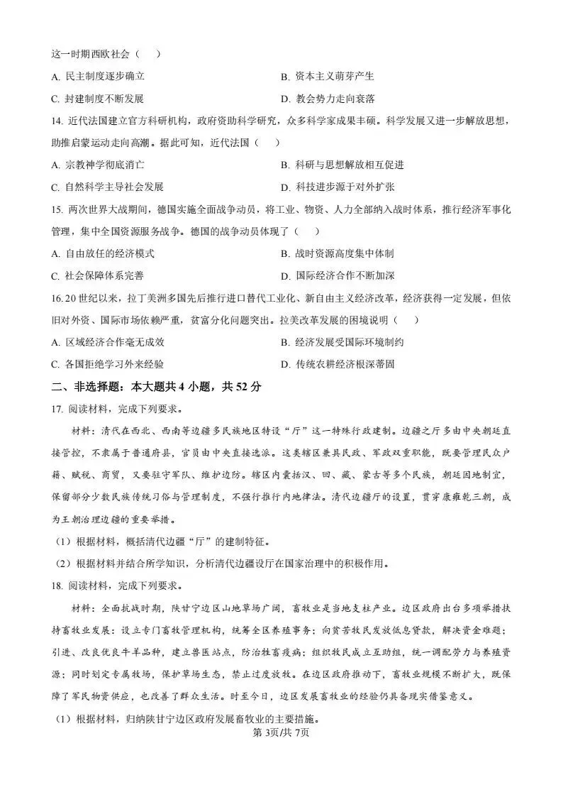2026年新高考II卷(历史)试卷试题及答案解析-第3张图片-四季读书网
