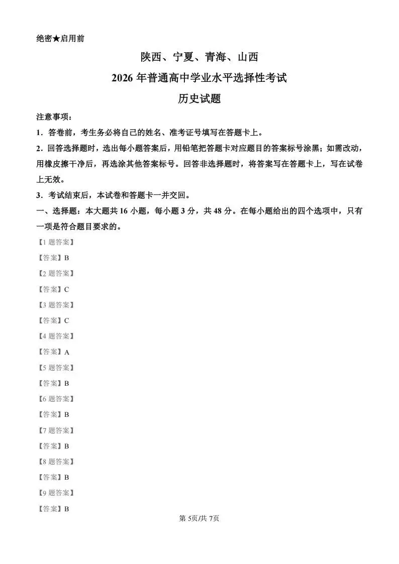 2026年新高考II卷(历史)试卷试题及答案解析-第5张图片-四季读书网