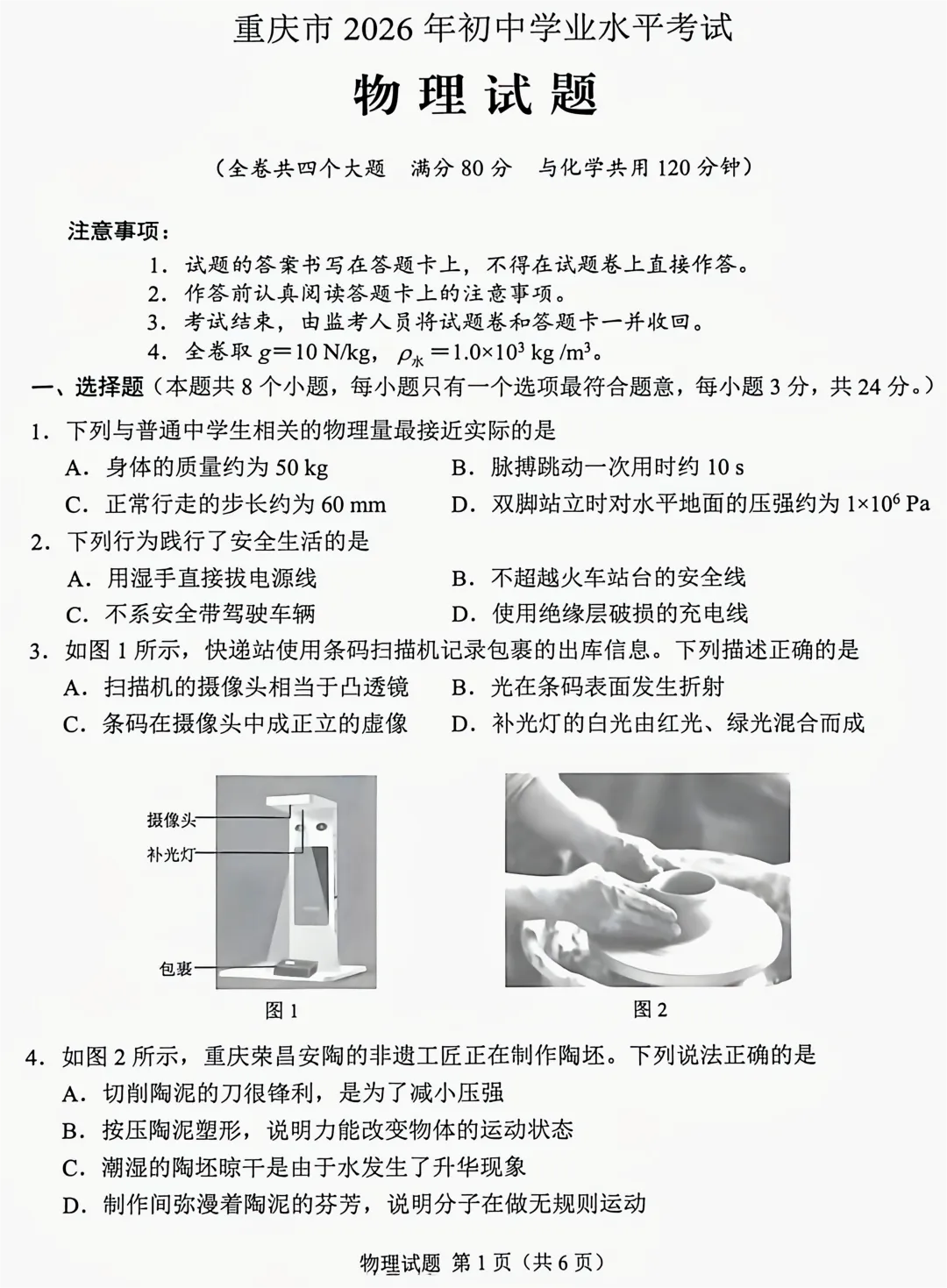 全国首考:2026年重庆中考物理试卷及答案-第2张图片-四季读书网
