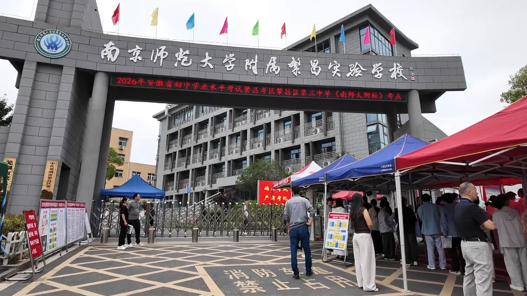 【中考】今天,繁昌1673名学子迎战中考-第4张图片-四季读书网