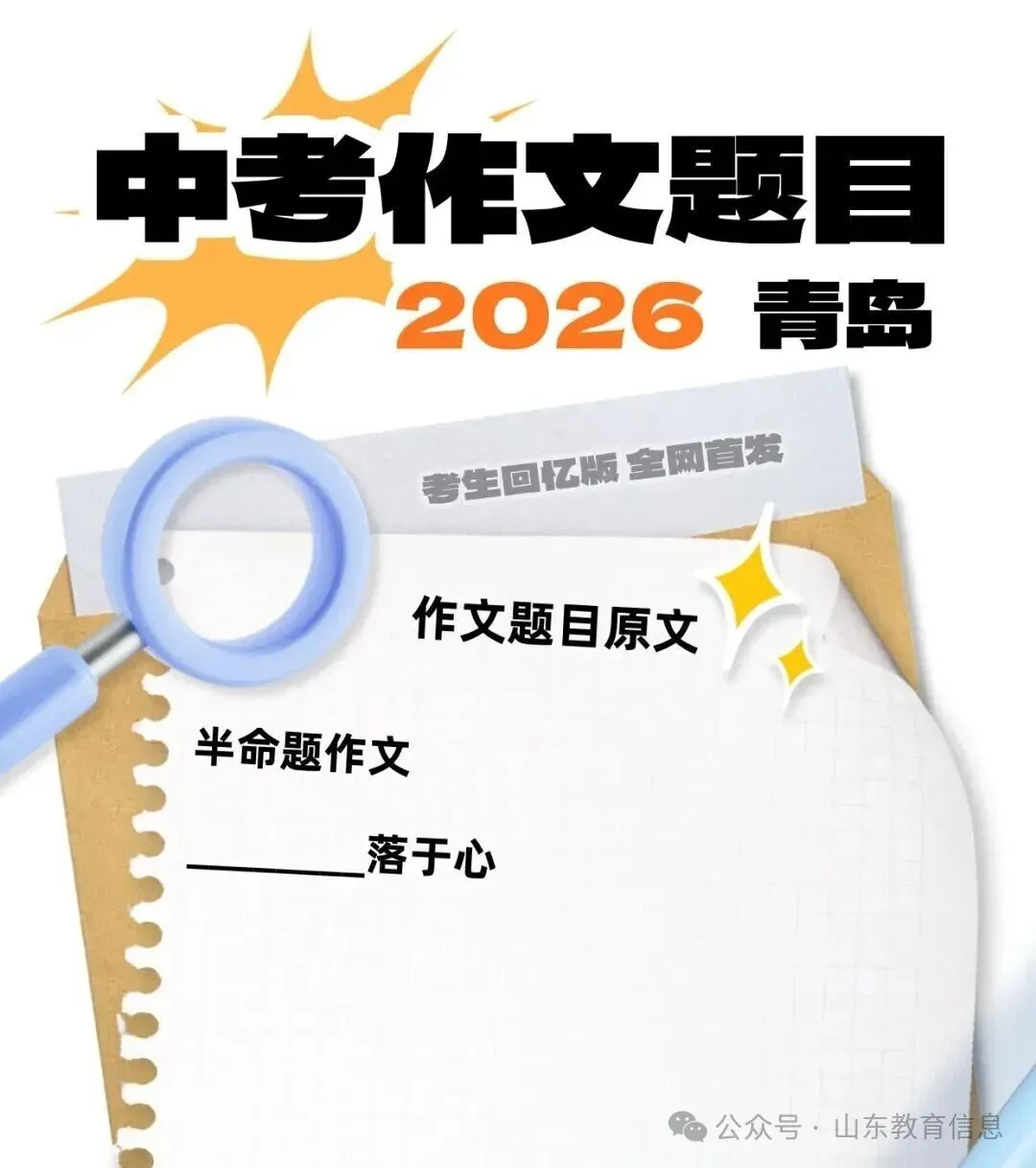 【2026山东各地中考作文题目来了!聊城是……】-第6张图片-四季读书网