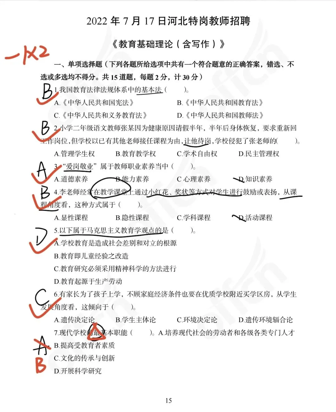 做|背 河北特岗教师真题2022年-第1张图片-四季读书网