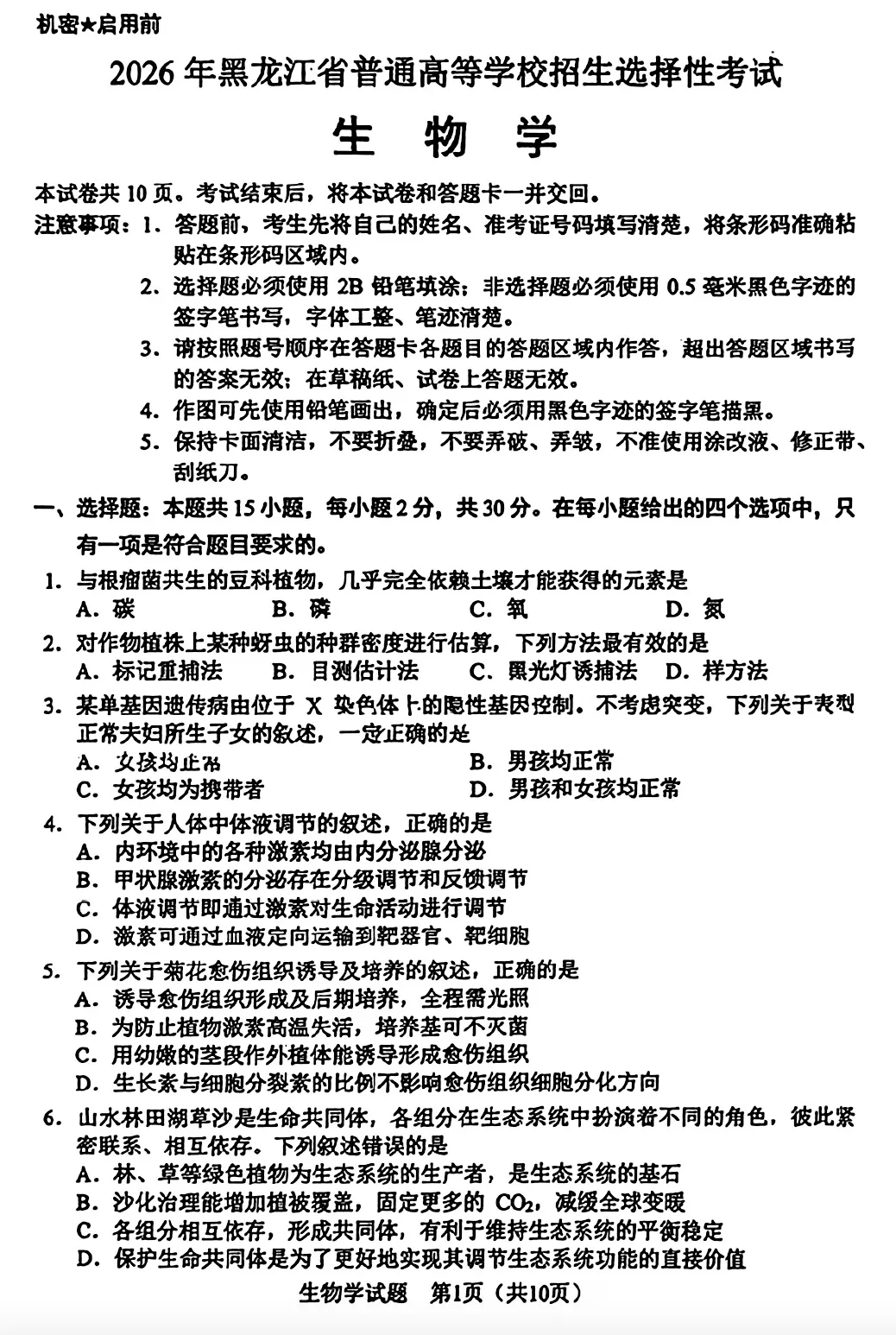 【真题】2026年黑吉辽蒙普通高中学业水平选择性考试生物学试题-第1张图片-四季读书网