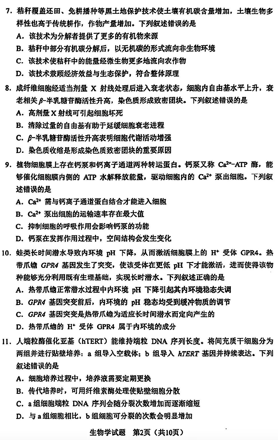 【真题】2026年黑吉辽蒙普通高中学业水平选择性考试生物学试题-第2张图片-四季读书网