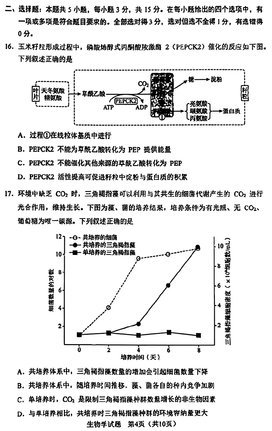 【真题】2026年黑吉辽蒙普通高中学业水平选择性考试生物学试题-第4张图片-四季读书网
