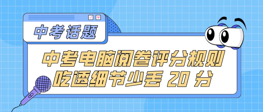 中考电脑阅卷评分规则,吃透细节少丢20分!-第1张图片-四季读书网