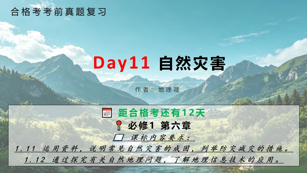 【合格考考前真题复习Day11】必修1·6.1 气象灾害 距合格考还有12天-第1张图片-四季读书网 【合格考考前真题复习Day11】必修1·6.1 气象灾害 距合格考还有12天-第1张图片-四季读书网