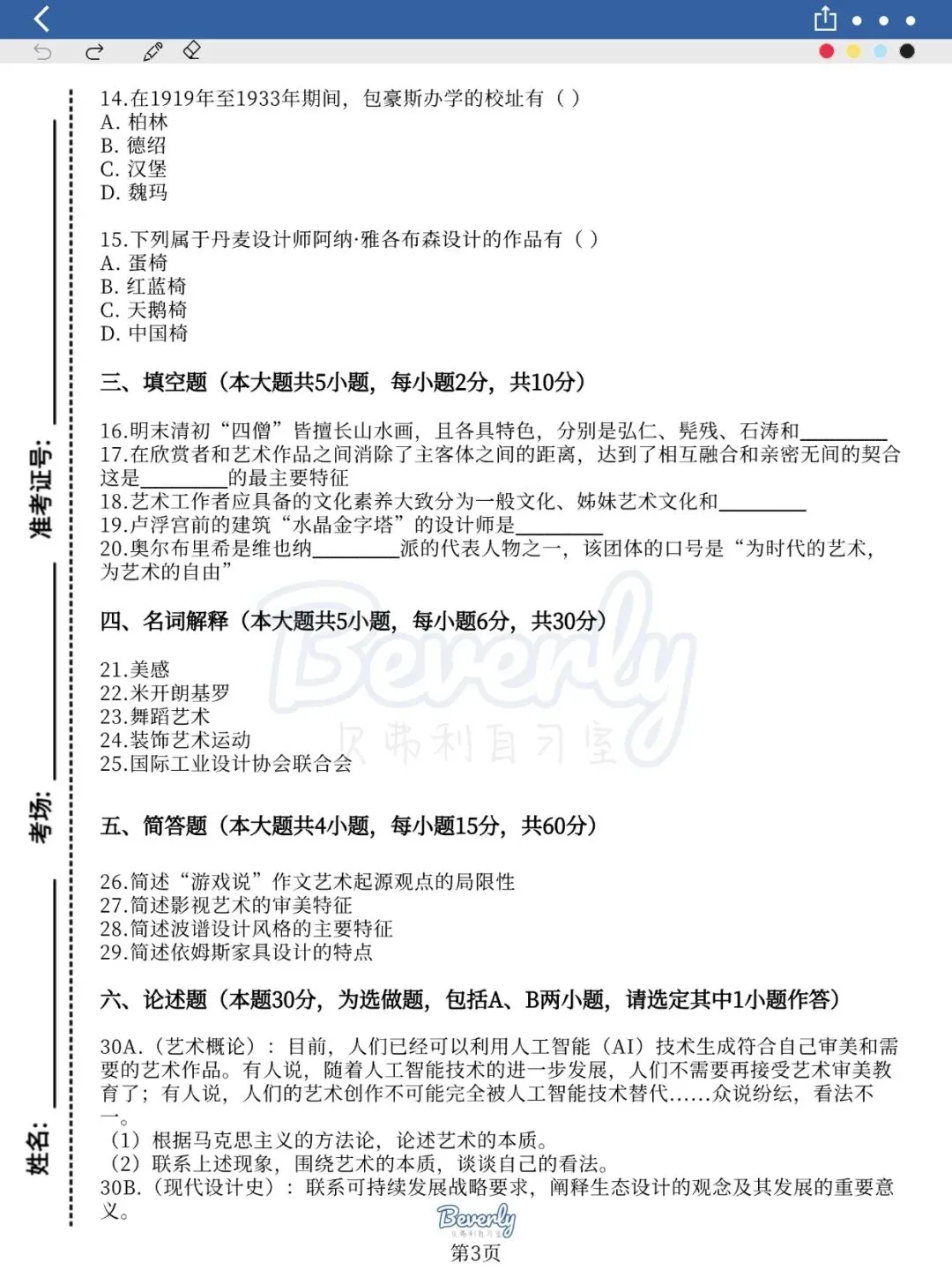 2025年江苏专转本美术设计类理论真题分享-第4张图片-四季读书网