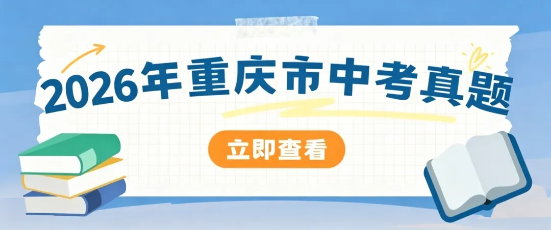 【中考真题】2026年重庆市中考各科试卷及参考答案-第2张图片-四季读书网