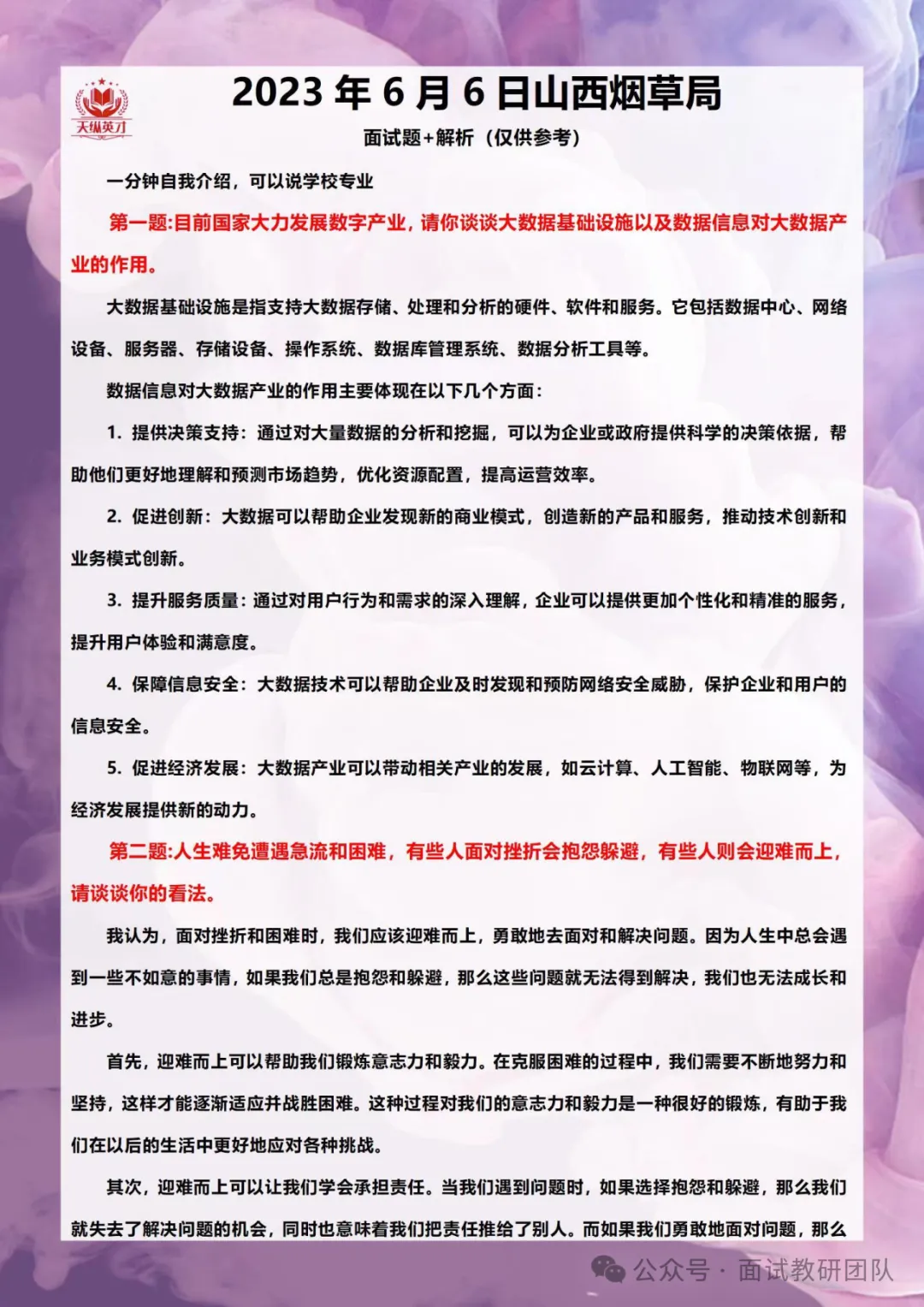 各省份烟草局面试真题汇总-第4张图片-四季读书网 各省份烟草局面试真题汇总-第4张图片-四季读书网
