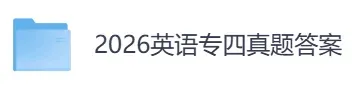 2026年英语专业四级(专四)真题及参考答案(完整版)-第2张图片-四季读书网