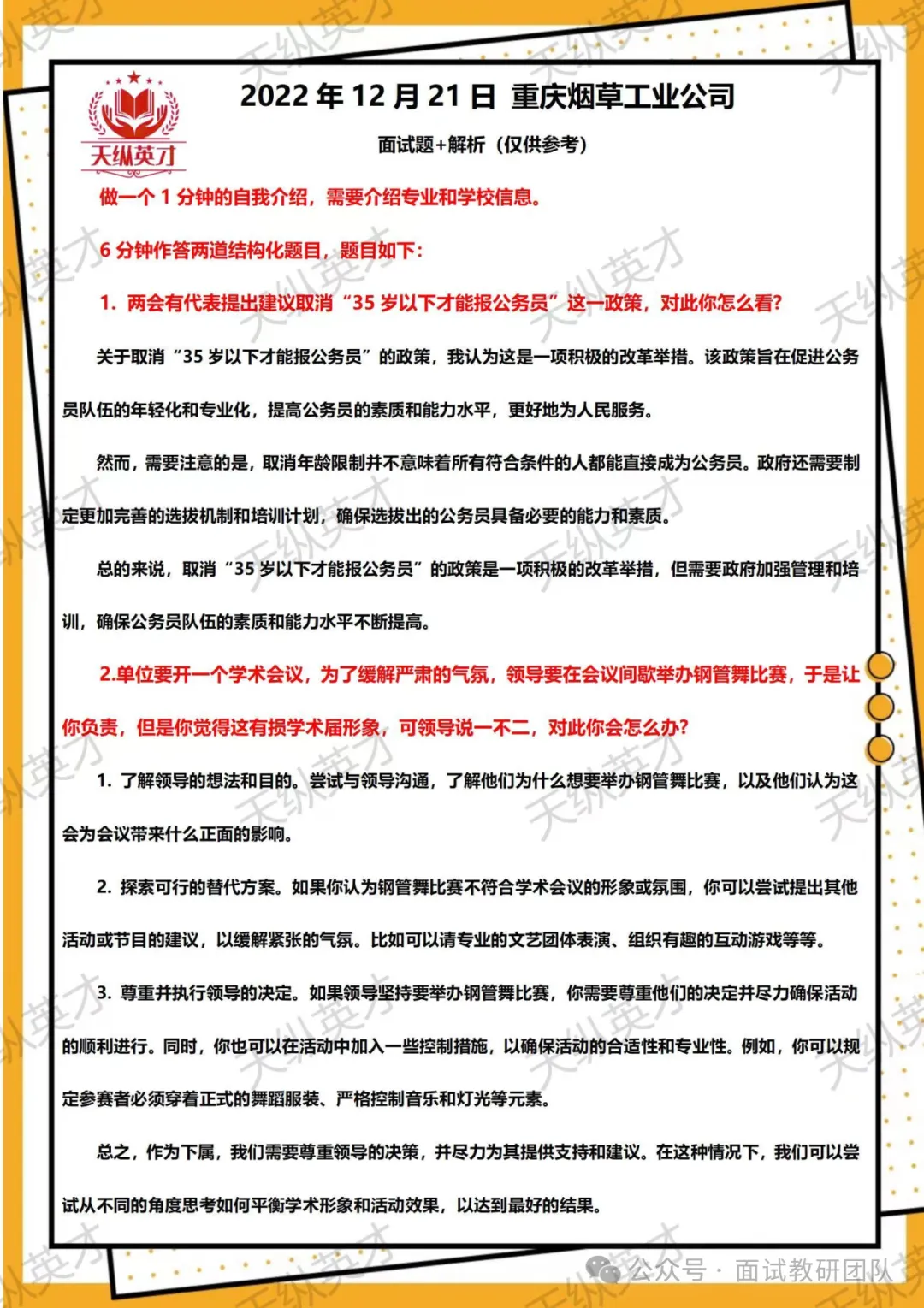 各省份烟草局面试真题汇总-第9张图片-四季读书网 各省份烟草局面试真题汇总-第9张图片-四季读书网