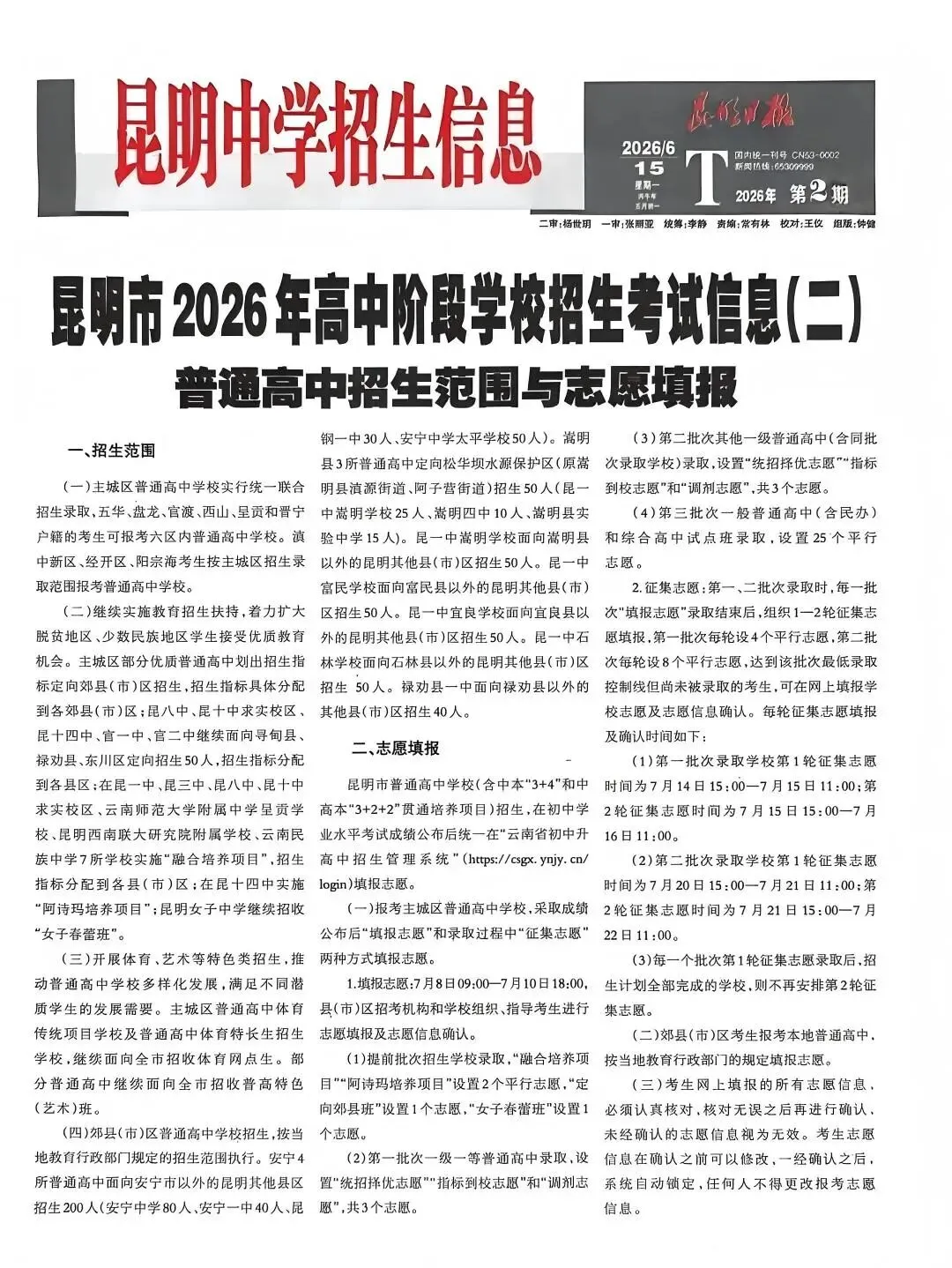 昆明2026年中考招生计划第二期!-第18张图片-四季读书网