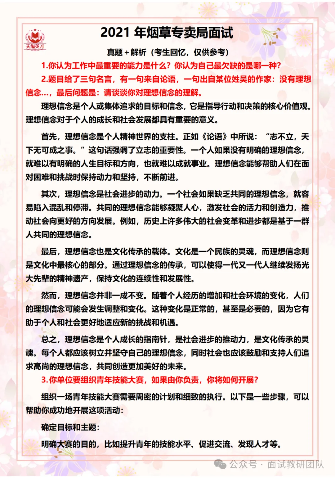 各省份烟草局面试真题汇总-第16张图片-四季读书网 各省份烟草局面试真题汇总-第16张图片-四季读书网