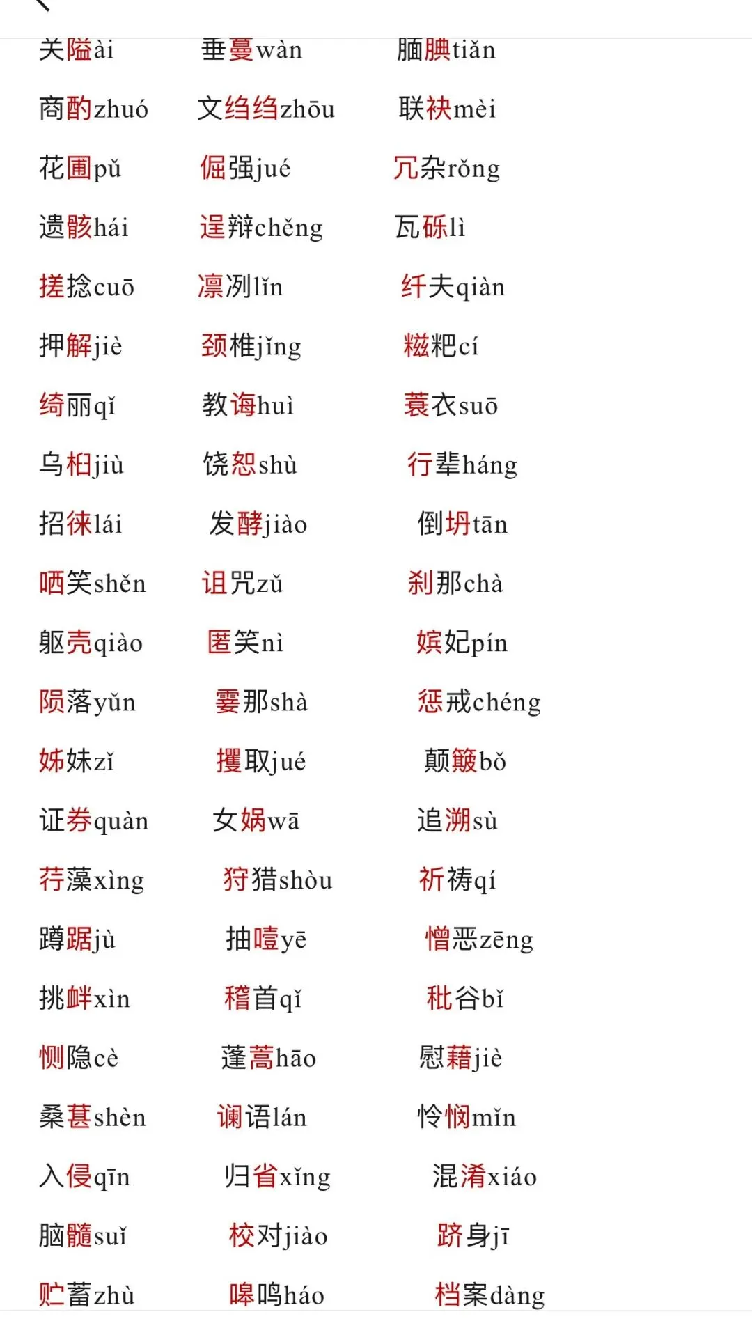 中考高频易读错的字词-第3张图片-四季读书网