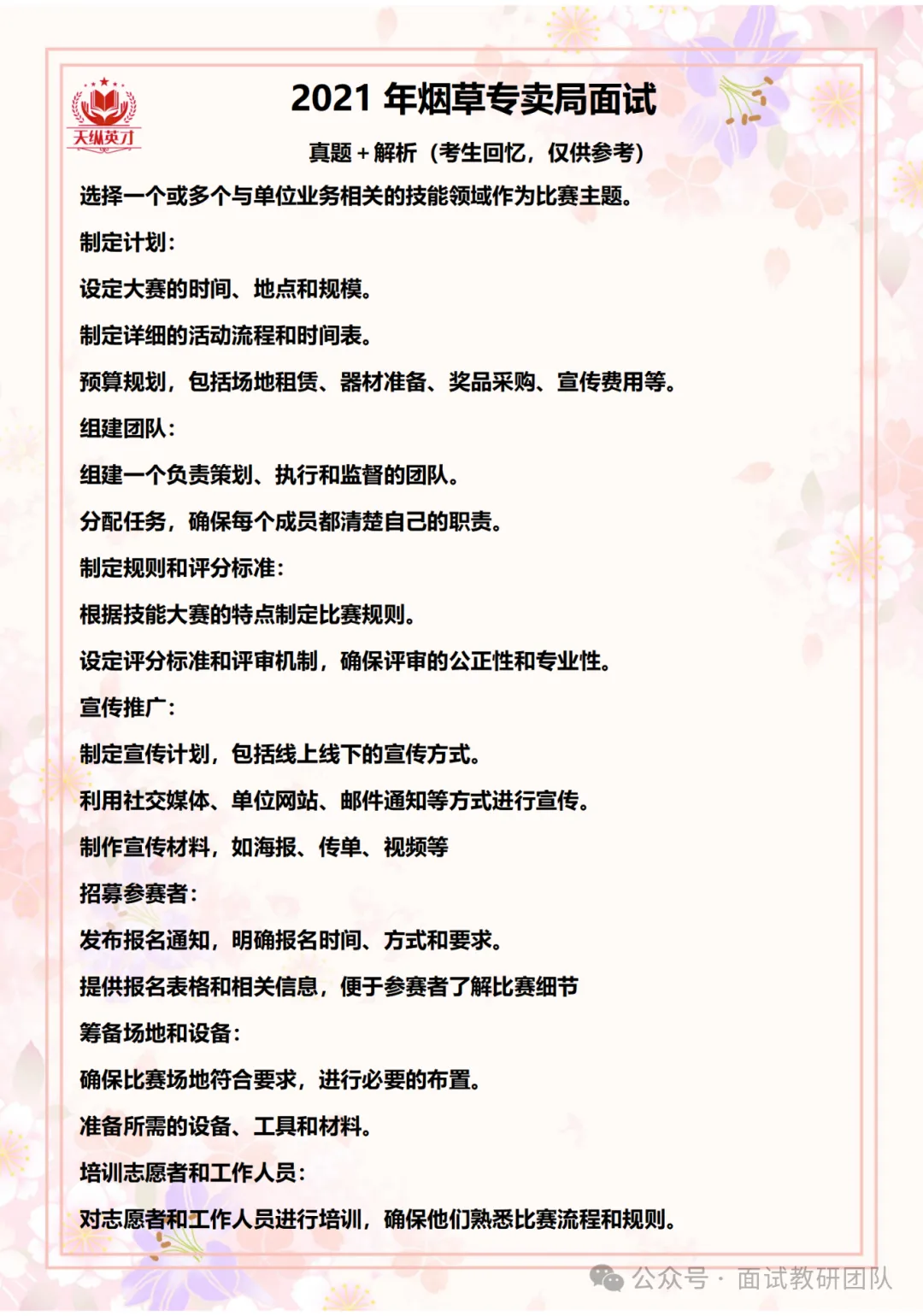 各省份烟草局面试真题汇总-第17张图片-四季读书网 各省份烟草局面试真题汇总-第17张图片-四季读书网