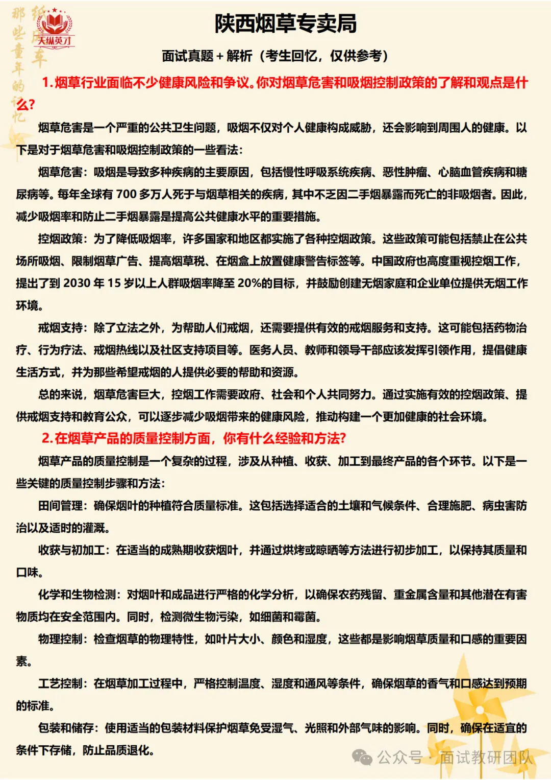 各省份烟草局面试真题汇总-第21张图片-四季读书网 各省份烟草局面试真题汇总-第21张图片-四季读书网