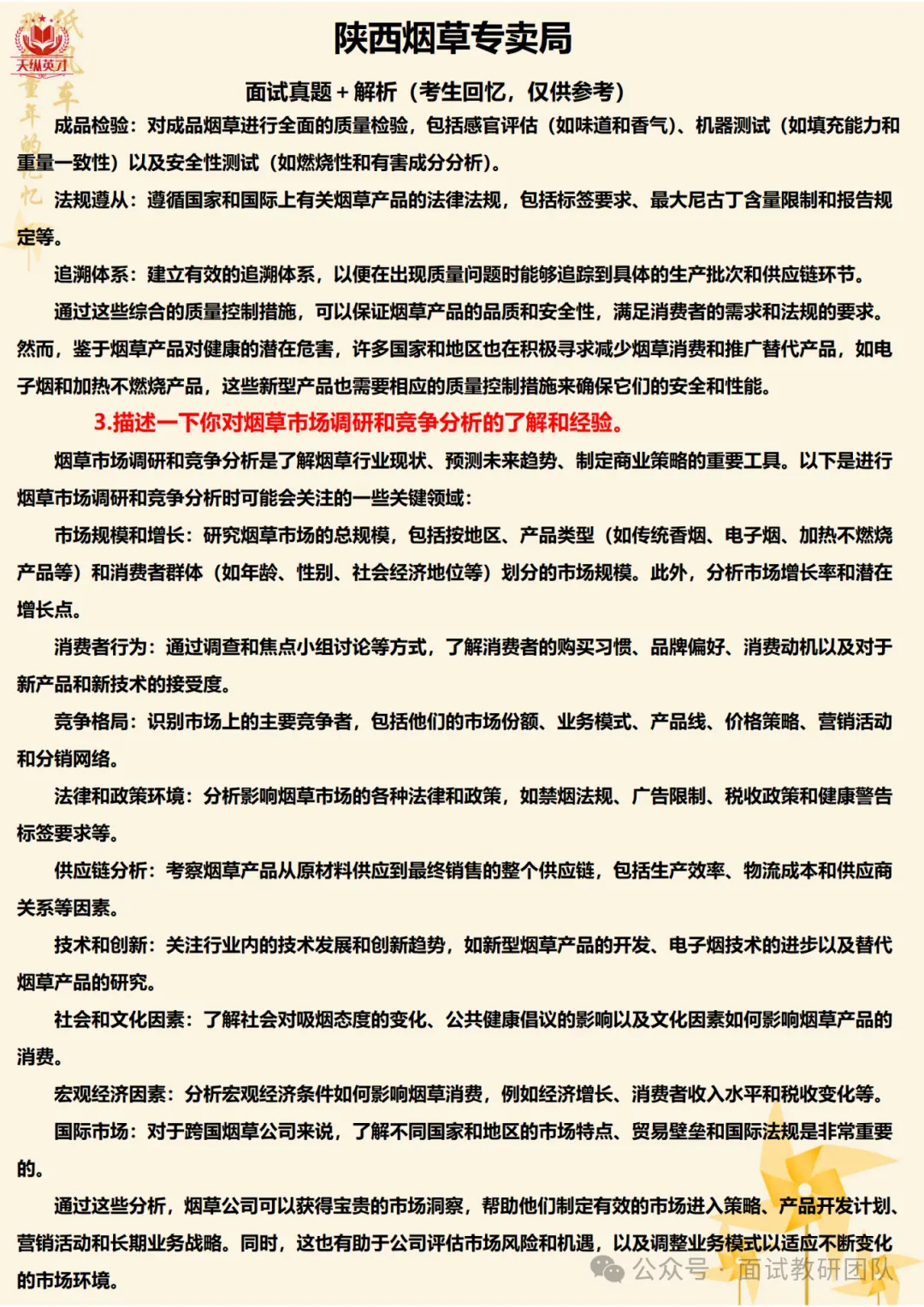 各省份烟草局面试真题汇总-第22张图片-四季读书网 各省份烟草局面试真题汇总-第22张图片-四季读书网