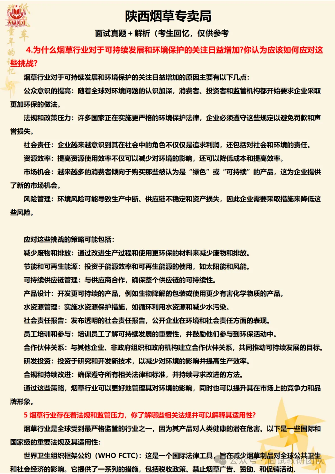 各省份烟草局面试真题汇总-第23张图片-四季读书网 各省份烟草局面试真题汇总-第23张图片-四季读书网