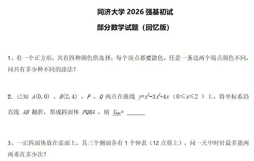 强基真题 | 中国科学技术大学、东南大学、同济大学等9校2026强基计划校测初试考情及试题出炉!-第3张图片-四季读书网 强基真题 | 中国科学技术大学、东南大学、同济大学等9校2026强基计划校测初试考情及试题出炉!-第3张图片-四季读书网