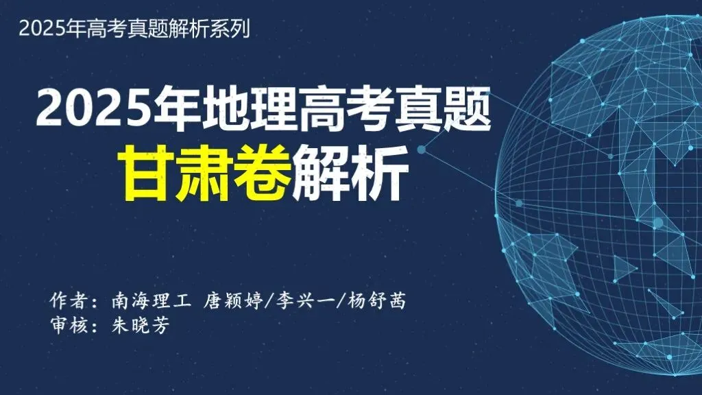 【真题解析40】2025年高考地理试题解析——甘肃卷-第9张图片-四季读书网