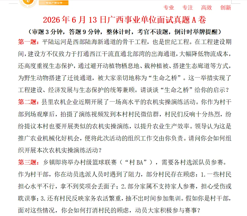 2026年广西事业单位联考面试真题(考生回忆版)-第1张图片-四季读书网