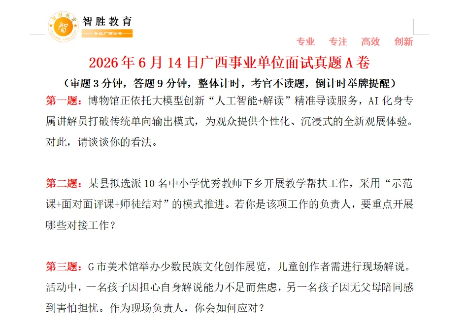 2026年广西事业单位联考面试真题(考生回忆版)-第3张图片-四季读书网