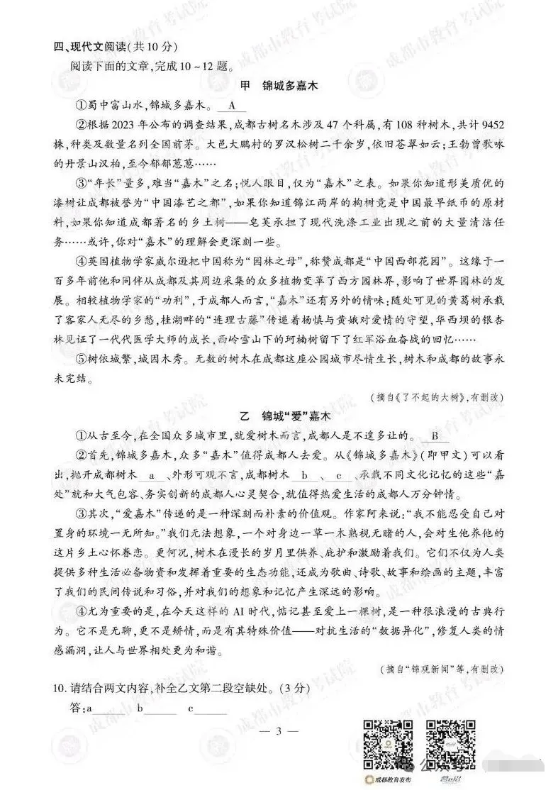 2026年成都市中考语文试卷-第3张图片-四季读书网