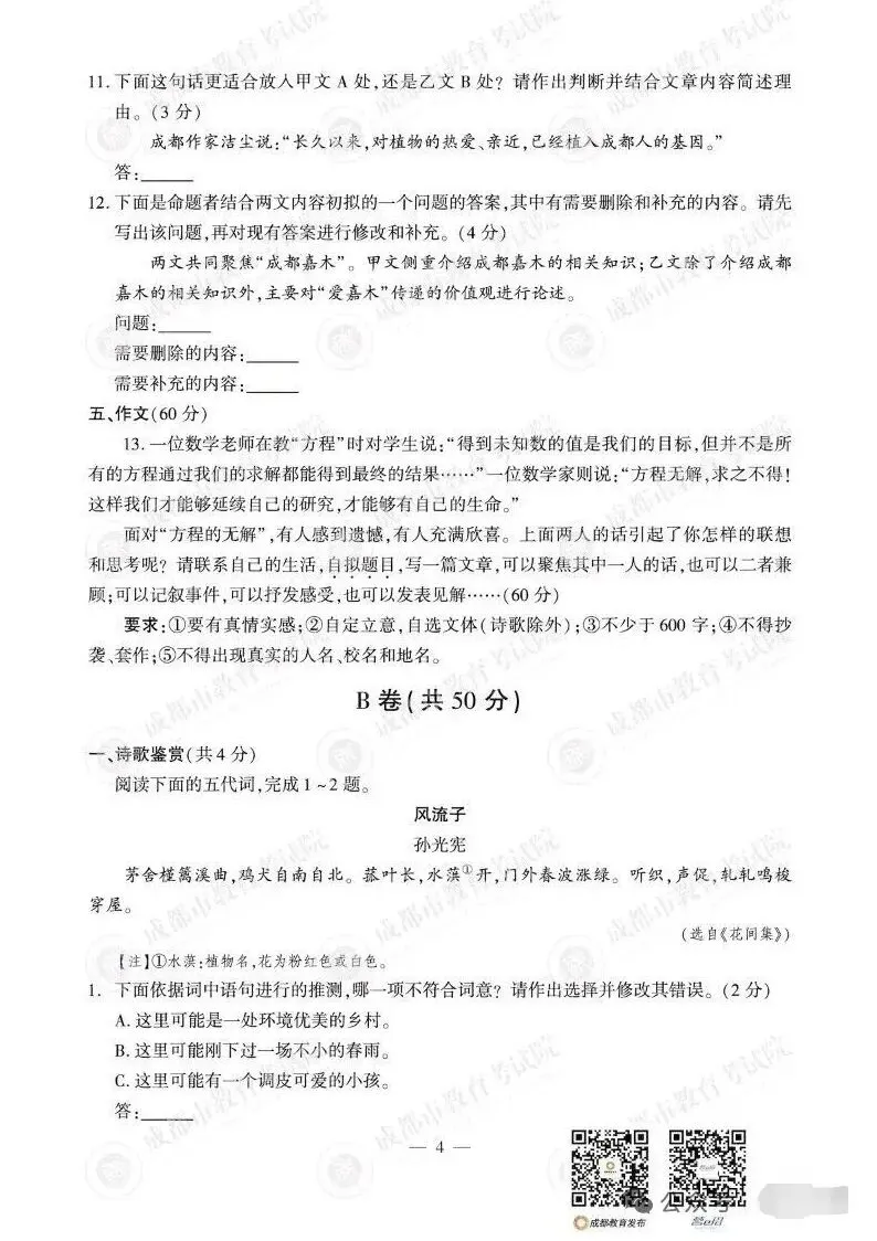 2026年成都市中考语文试卷-第4张图片-四季读书网