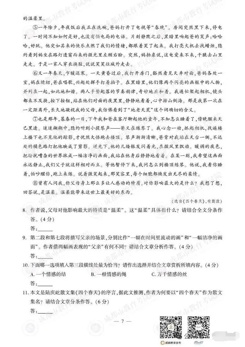 2026年成都市中考语文试卷-第7张图片-四季读书网