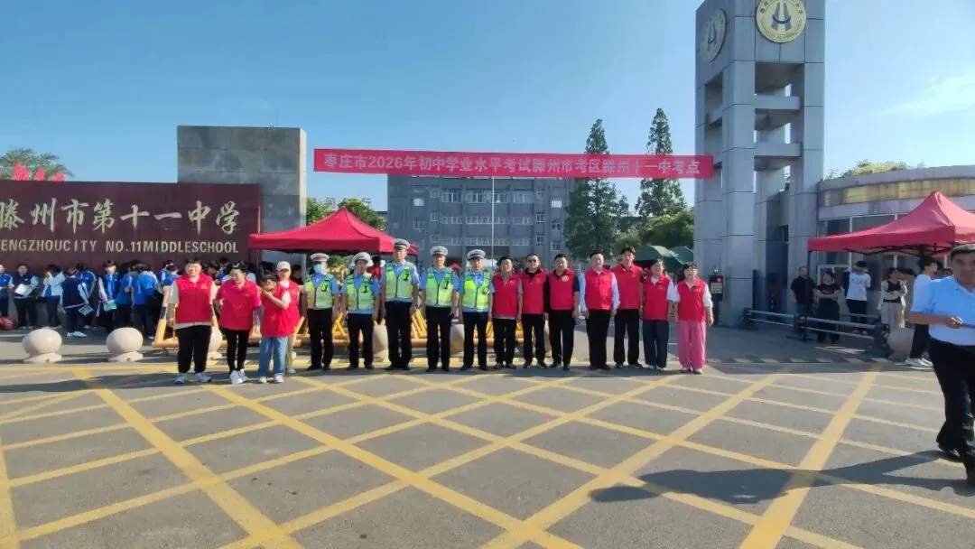 志愿护航中考——滕州市学雷锋志愿者联合会单位会员级索镇社区社会组织联合会助力市第十一中学学子赶考-第16张图片-四季读书网 志愿护航中考——滕州市学雷锋志愿者联合会单位会员级索镇社区社会组织联合会助力市第十一中学学子赶考-第16张图片-四季读书网