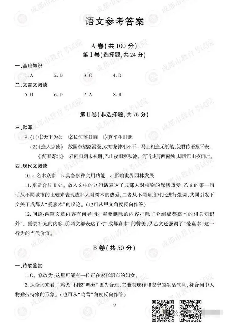 2026年成都市中考语文试卷-第9张图片-四季读书网