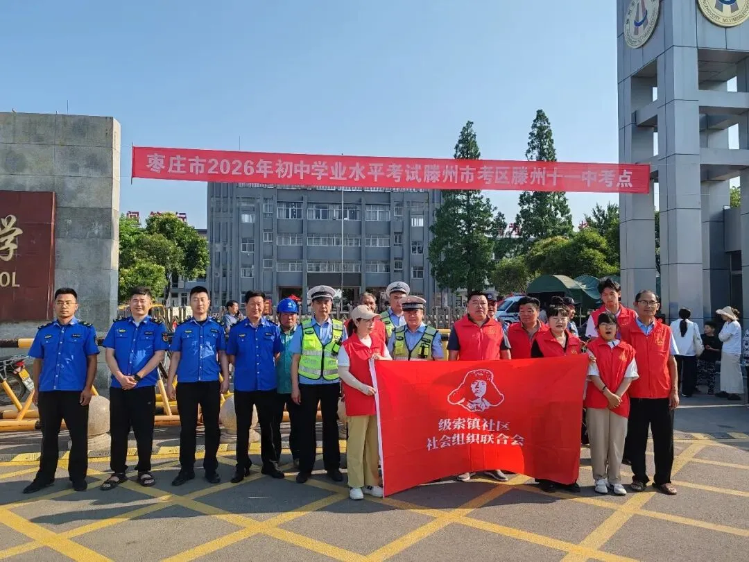 志愿护航中考——滕州市学雷锋志愿者联合会单位会员级索镇社区社会组织联合会助力市第十一中学学子赶考-第31张图片-四季读书网 志愿护航中考——滕州市学雷锋志愿者联合会单位会员级索镇社区社会组织联合会助力市第十一中学学子赶考-第31张图片-四季读书网