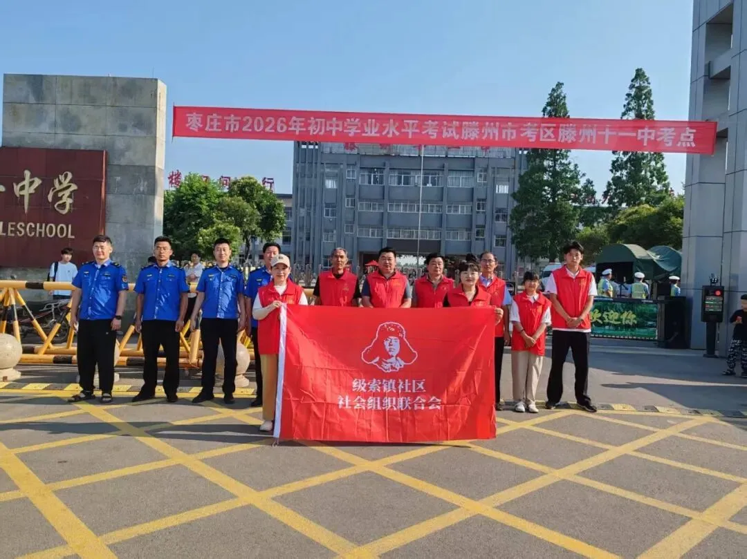 志愿护航中考——滕州市学雷锋志愿者联合会单位会员级索镇社区社会组织联合会助力市第十一中学学子赶考-第32张图片-四季读书网 志愿护航中考——滕州市学雷锋志愿者联合会单位会员级索镇社区社会组织联合会助力市第十一中学学子赶考-第32张图片-四季读书网