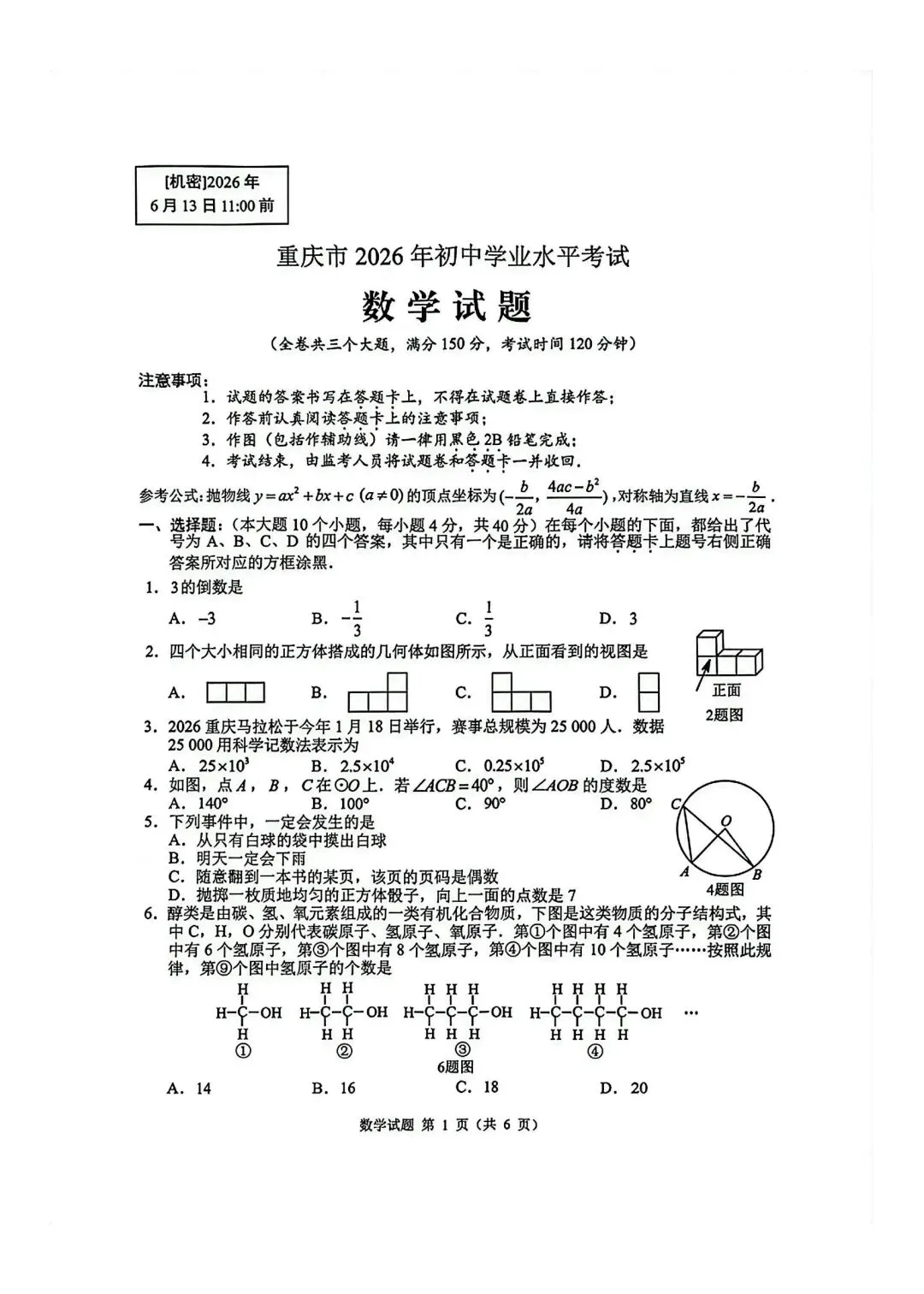 2026重庆市中考数学试卷及答案-第1张图片-四季读书网