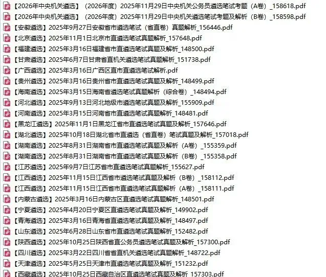 2025、2026年遴选笔试面试真题汇总(71套)-第2张图片-四季读书网 2025、2026年遴选笔试面试真题汇总(71套)-第2张图片-四季读书网