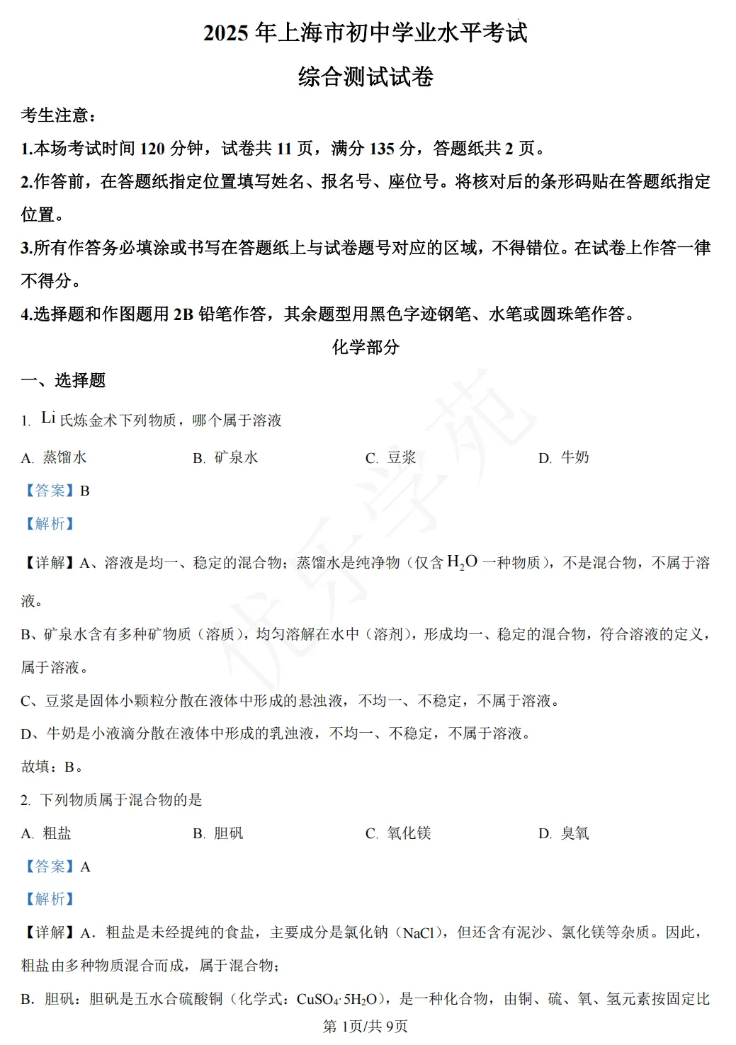 真题精讲|2025年上海市初中学业水平考试化学试卷-第2张图片-四季读书网