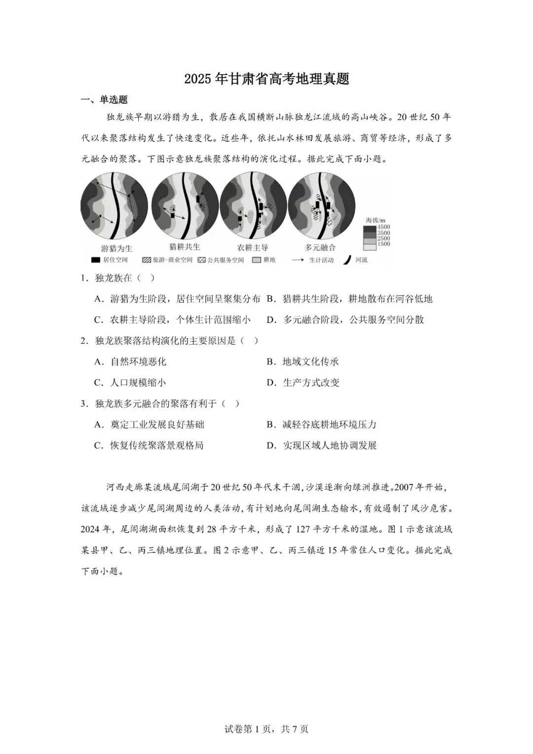 【真题解析40】2025年高考地理试题解析——甘肃卷-第49张图片-四季读书网